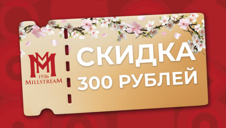 Купон на скидку 300 рублей в Мильстрим!