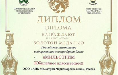 Золотая медаль за Российское шампанское выдержанное экстра брют белое «Мильстрим Юбилейное классическое» 2017